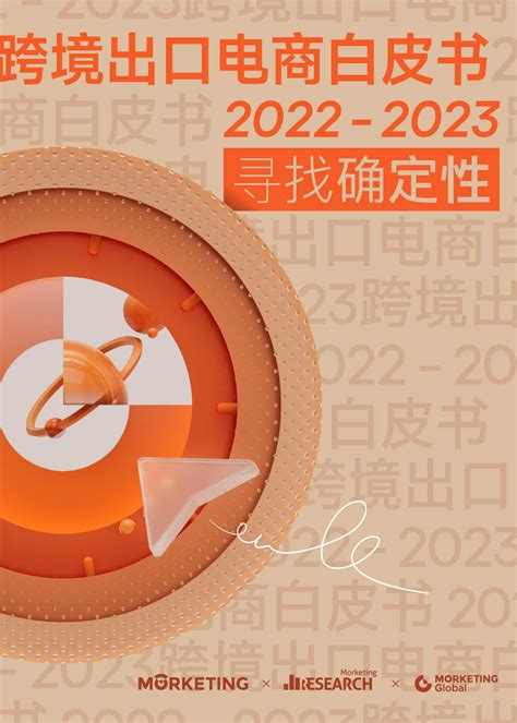 2022-2023跨境出口电商白皮书：寻找确定性 - 电商运营 - 侠说·报告来了