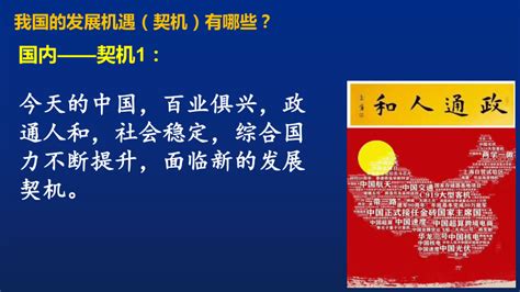 4.1中国的机遇与挑战 课件（28张PPT）_21世纪教育网-二一教育