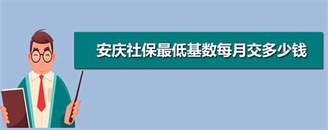 2023年安庆最低社保缴费标准及缴费金额多少钱