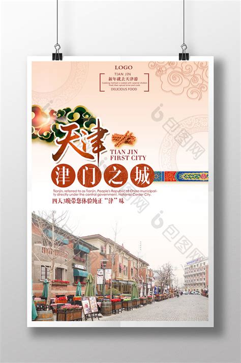 天津旅游模板-包图网
