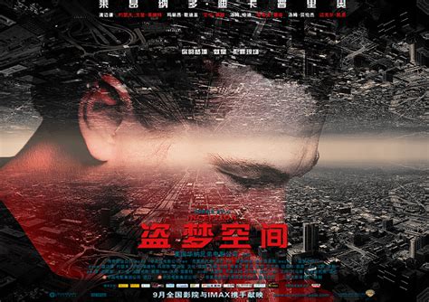 2010年莱昂纳多科幻片《盗梦空间》超清电影海报 [26P] - 电影海报