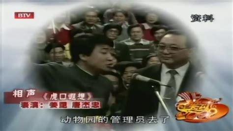 视频：姜昆唐杰忠相声《虎口脱险》_腾讯视频