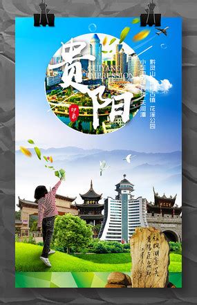 贵阳旅游宣传海报设计素材_国内旅游图片_旅游出行图片_第2张_红动中国