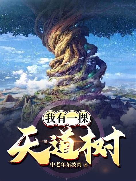 我的神话世界树最新章节免费阅读_全本目录更新无删减 - 起点中文网官方正版