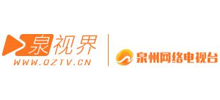泉州网络电视台_www.qztv.cn