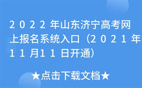 2022年山东济宁高考网上报名系统入口（2021年11月11日开通）