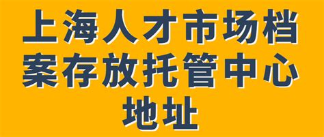 上海人才市场档案存放托管中心-档案管理网