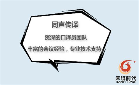 商务口译收费标准-北京天译时代翻译公司
