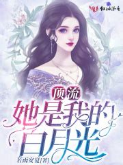 《快穿：女配退散，白月光她复活了》小说在线阅读-起点中文网