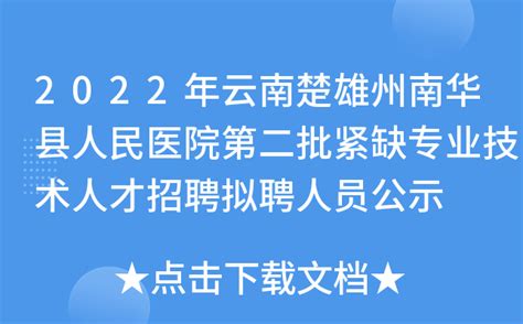 2022年云南楚雄州南华县人民医院第二批紧缺专业技术人才招聘拟聘人员公示