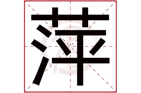 萍字,书法字体,字体设计,设计模板,汇图网www.huitu.com