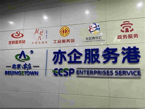 亦庄银和港科技创新中心-北京创业公社产业运营管理股份有限公司