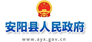 安阳县人民政府(政务服务网)