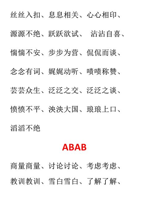 ABCC、AABC式的词语_word文档在线阅读与下载_无忧文档