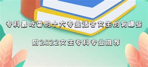 2023女生大专学什么专业好_哪些专业比较热门Word模板下载_编号qapngrgg_熊猫办公