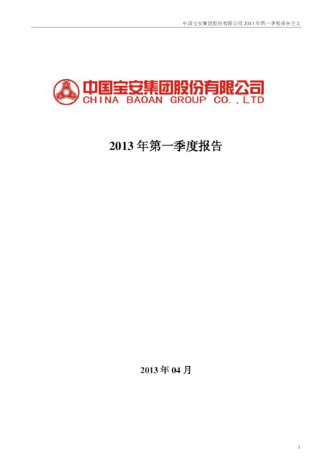 中国宝安：2013年第一季度报告全文