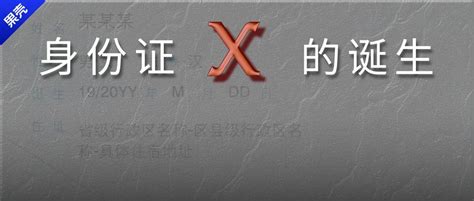 身份证后面的x是什么意思 身份证末尾x什么意思_华夏智能网