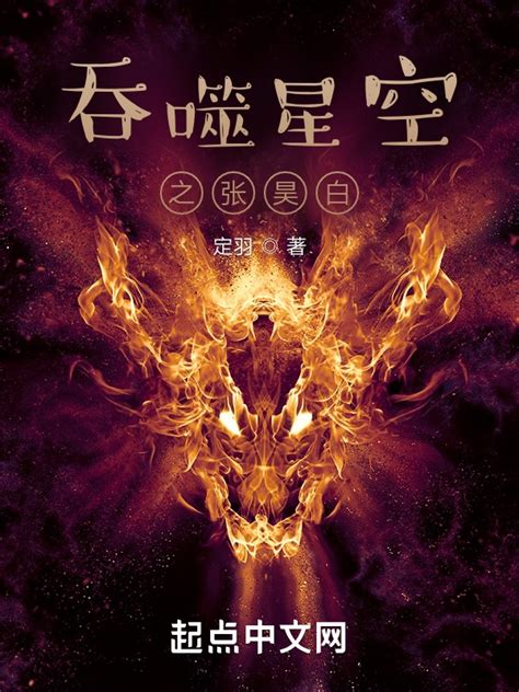 《吞噬星空之张昊白》小说在线阅读-起点中文网