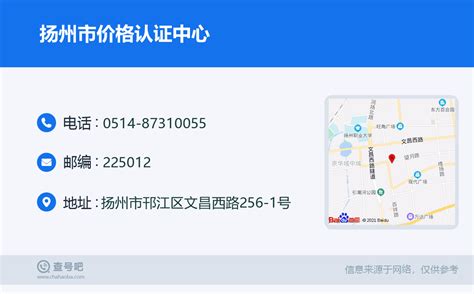 ☎️扬州市价格认证中心：0514-87310055 | 查号吧 📞