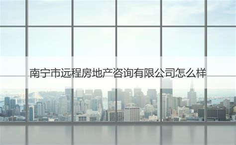 南宁远程房地产咨询公司工资【桂聘】