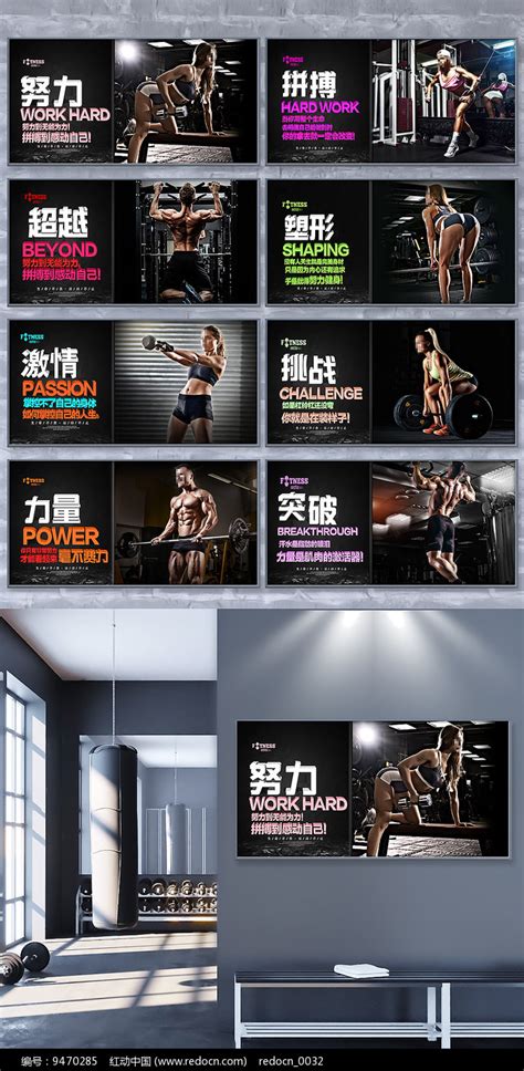 健身房运动励志海报挂画图片素材_运动健身图片_展板图片_第12张_红动中国