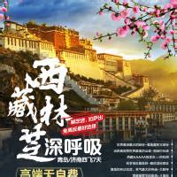 西藏林芝深呼吸旅游海报PSD广告设计素材海报模板免费下载-享设计