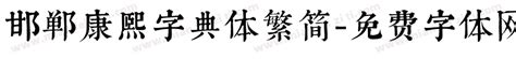 邯郸康熙字典体繁简免费下载_在线字体预览转换 - 免费字体网
