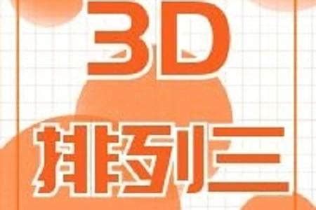 【3D+排三】乐透王：独胆 3_枫翎_铁公鸡_体彩