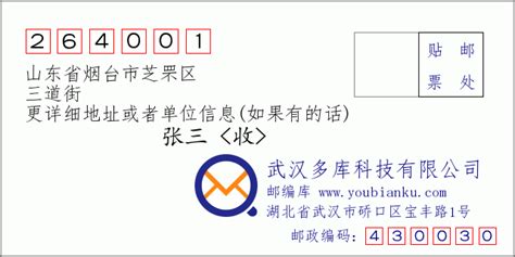264001：山东省烟台市芝罘区 邮政编码查询 - 邮编库 ️