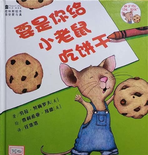 绘本《要是你给小老鼠吃饼干》：一块饼干引发的多米诺骨牌效应