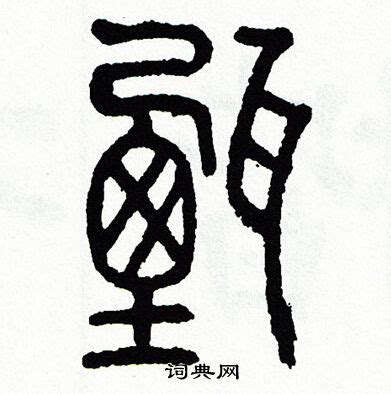 甄字单字书法素材中国风字体源文件下载可商用