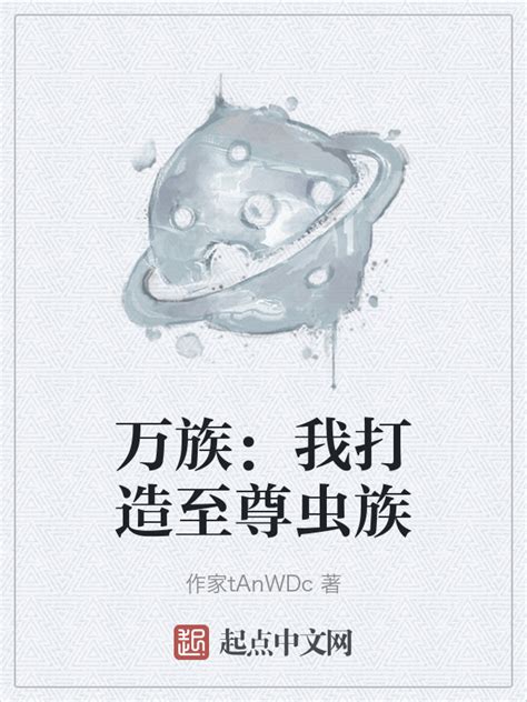《万族：我打造至尊虫族》小说在线阅读-起点中文网