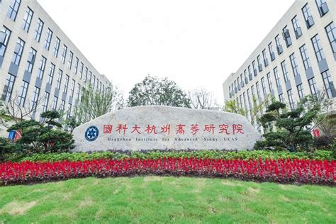 中国科学院杭州高等研究院2023年简介-掌上考研