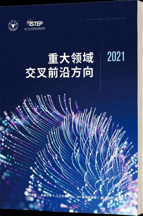 浙江大学发布《重大领域交叉前沿方向2021》报告 涵盖五大领域的50项交叉前沿方向的未来发展态势_杭州网