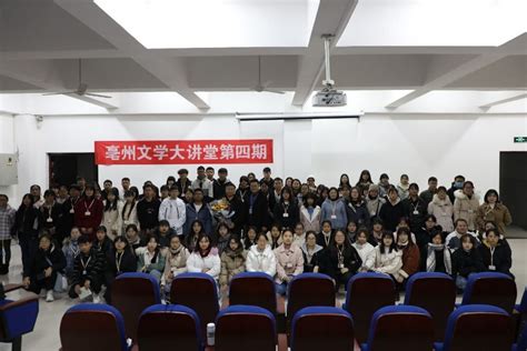 亳州学院亳州文学大讲堂第四期在亳州学院举行