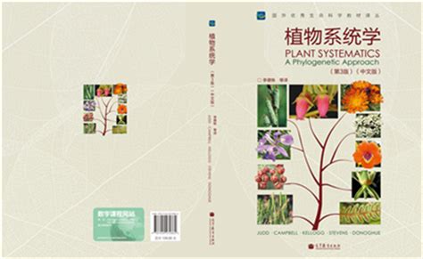 《植物系统学》(中文第三版)出版----中国科学院