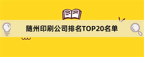 随州十大强镇排名-排行榜123网