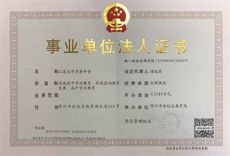 事业单位法人证书--江苏省华罗庚中学