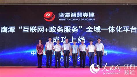 鹰潭“智慧党建”、“互联网+政务服务”全域一体化平台正式上线