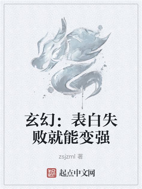 《玄幻：表白失败就能变强》小说在线阅读-起点中文网