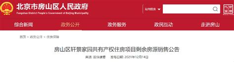 2021年12月北京房山轩景家园共有产权房销售流程- 北京本地宝
