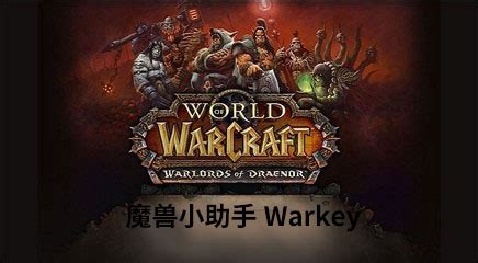 「魔兽小助手Warkey软件图集|windows客户端截图欣赏」魔兽小助手Warkey官方最新版一键下载