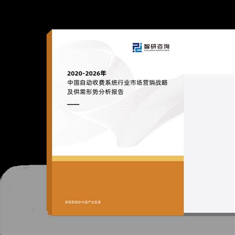 2020-2026年中国自动收费系统行业市场营销战略及供需形势分析报告_智研咨询_产业信息网