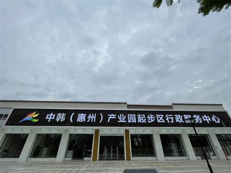 好消息！中韩（惠州）产业园起步区行政服务中心即将启用__凤凰网