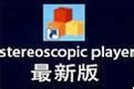 Stereoscopic Player破解版|Stereoscopic Player(附注册码)免费版v2.4.3 下载_当游网