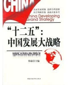 十二五规划战略研究图册_360百科