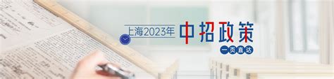 上海2023年中招政策一页直达_上海市人民政府