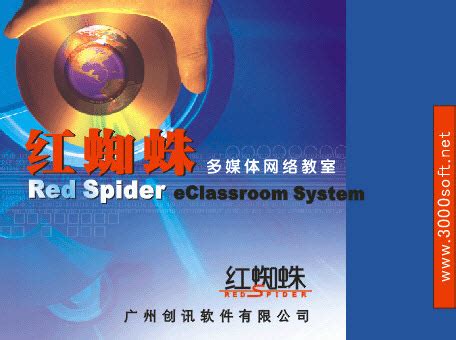 红蜘蛛多媒体网络教室图册_360百科