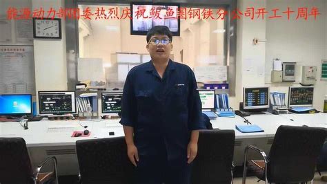 鞍钢鲅鱼圈钢铁分公司能源动力部_腾讯视频