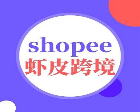 shopee（虾皮）店群经营策略与店铺运营方法分享 - 知乎